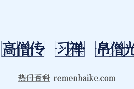 高僧传·习禅·帛僧光是什么意思的图片